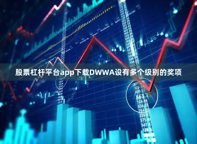 股票杠杆平台app下载DWWA设有多个级别的奖项