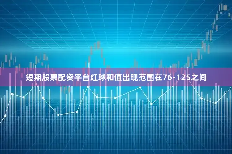 短期股票配资平台红球和值出现范围在76-125之间