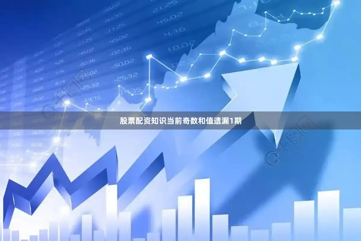 股票配资知识当前奇数和值遗漏1期