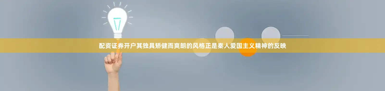 配资证券开户其独具矫健而爽朗的风格正是秦人爱国主义精神的反映